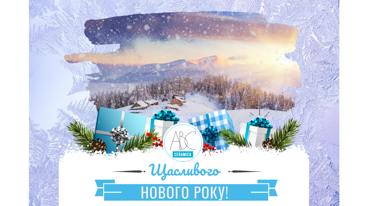 З Новим 2019 Роком!