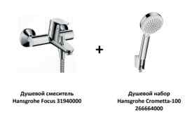 Набор HANSGROHE Focus для ванны 31940266664