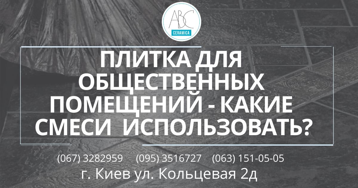 ABCСоветы: Плитка для общественных мест - какие смеси использовать?